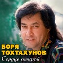 Боря Тохтахунов - Колдовская ночь