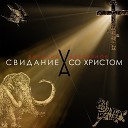 Виталий Аверьянов - Свидание со Христом