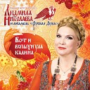 Николаева Людмила - Молодая