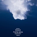 DiWave - Глоток вина Izzamuzzic Remix