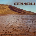 ОРИОН - Нельзя