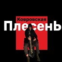 Ковровская плесенЬ feat… - Рядом feat Rufos