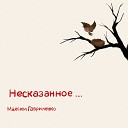 Максим Гавриленко - Океан и человек