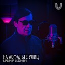 Владимир Федорович - На асфальте улиц