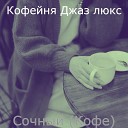 Кофейня Джаз люкс - Музыка Отели