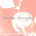 Кофейня Джаз Моменты - Музыка Отели