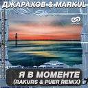 Джарахов Markul - Я В Моменте Rakurs Puer Radio Edit