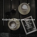 Кофейня Джаз настроения - Музыка Отели