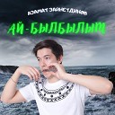 Азамат Зайнетдинов - Ай былбылым
