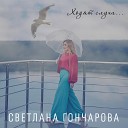 СВЕТЛАНА ГОНЧАРОВА - Ходят слухи