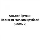 Андрей Трухин - Песня про Жеку MeanMachins Prod by…