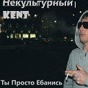 Некультурный KENT feat Виталик… - Как дела