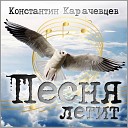 Константин Карачевцев - Песня летит
