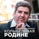 Павел Беккерман feat Настя Мартынюк Дима… - Звезды выбрали нас