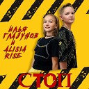 Илья Глазунов Alisia Rise - Стоп