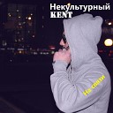 Некультурный KENT feat Виталик РП DnK… - Кипяток