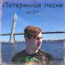 MIIFP - Потерянная песня
