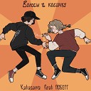 Katasama feat ПОБЕГГ - Волосы в косичку