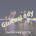 GuitarLady - Питерская босса