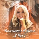 Валентина Ильина feat Евгений… - Я твоя