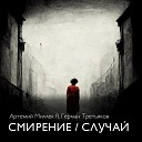 Артемий Миллек feat Герман… - Случай