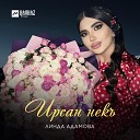 Линда Адамова - Ирсан некъ