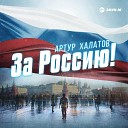 Артур Халатов - За Россию
