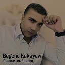 Begenc Kakayew - Прощальный танец