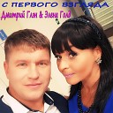 Дмитрий Глэн, Элена Голд - Тобой дышу