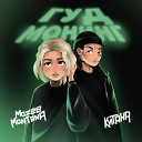 Mozee Montana Китана - Гуд монинг