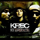 KREC feat Nevsky Beat - Под стук колес