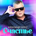 Берег Александр - 072 Счастье