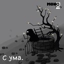 MONOPolly - С ума