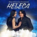 Мира feat Вячеслав… - Небеса