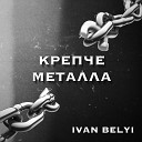 IVAN BELYI - Крепче металла