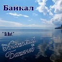 Si Bat Анатолий Батенев - Байкал