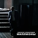 Николай Хлебородов - Миллионы