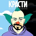 Ирония судьбы - Красти