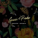 Нискуба Борищук - Gucci Prada