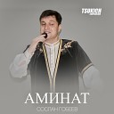 Сослан Гобеев - Аминат