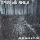 Хмурые лица - Пропасть Интерлюдия