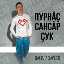 Данила Зайцев - Пурн санс р ук