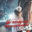 LXE feat Teep On amp МимоДома - На Холодных…