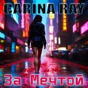 Carina Ray - За Мечтой