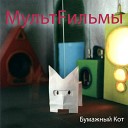 МультFильмы - Улицы