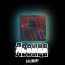 GALIMOFF - Львица Remastered 2023