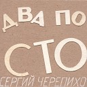 Сергий Черепихо - 2 по 100 Live на радио Nastroy Life…
