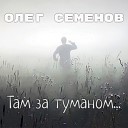 Олег Семенов - Там за туманом