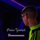 Рома Третий - Воспоминания