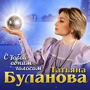 Татьяна Буланова - С тобой одним голосом